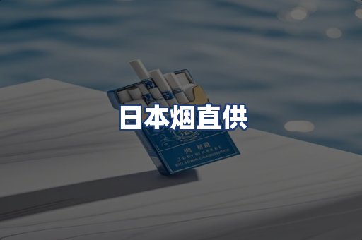 日本烟直供