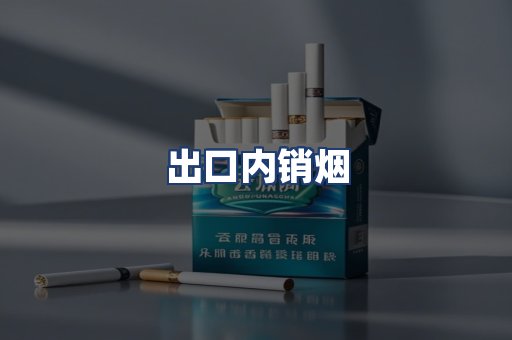 出口内销烟